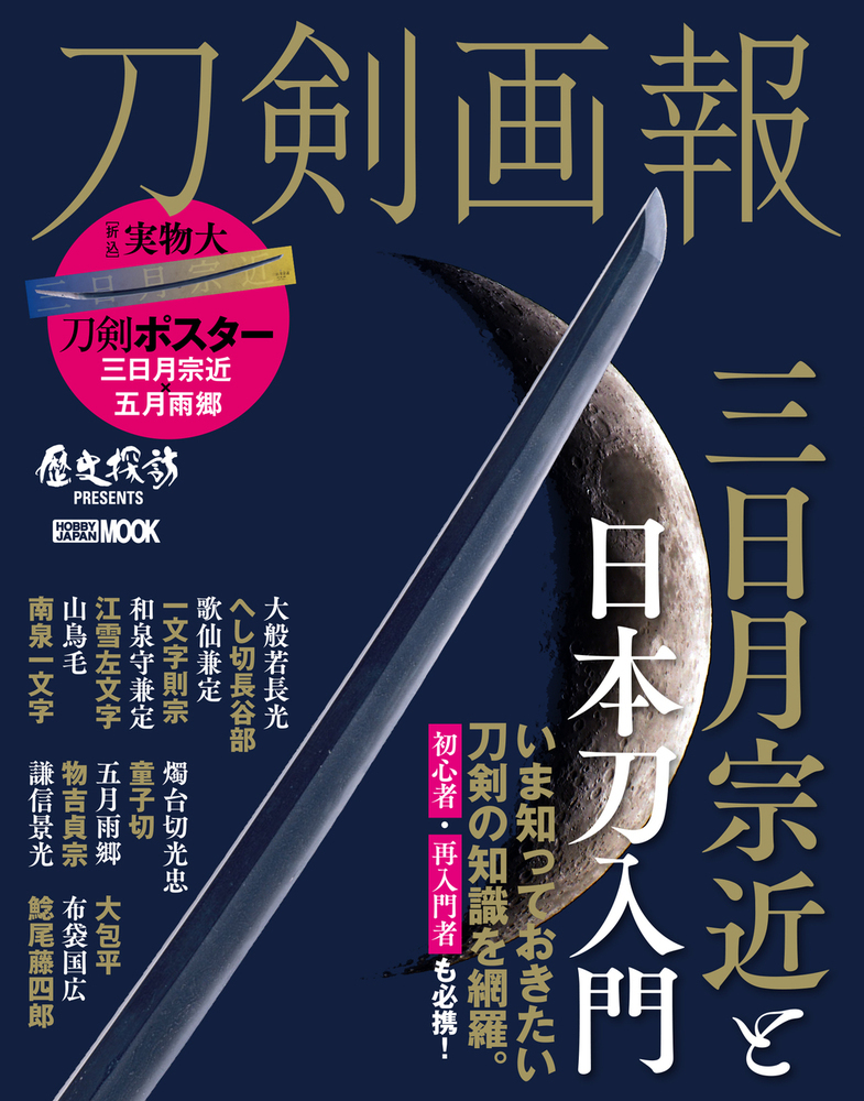 刀剣画報 三日月宗近と日本刀入門の商品画像