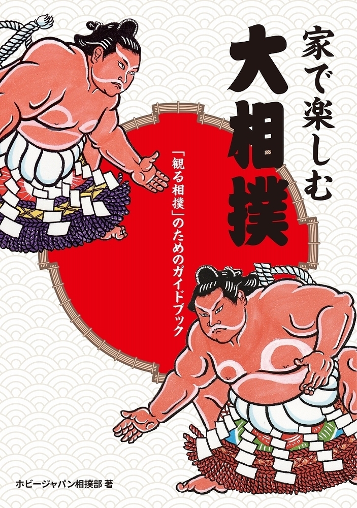 家で楽しむ大相撲　「観る相撲」のためのガイドブックの商品画像