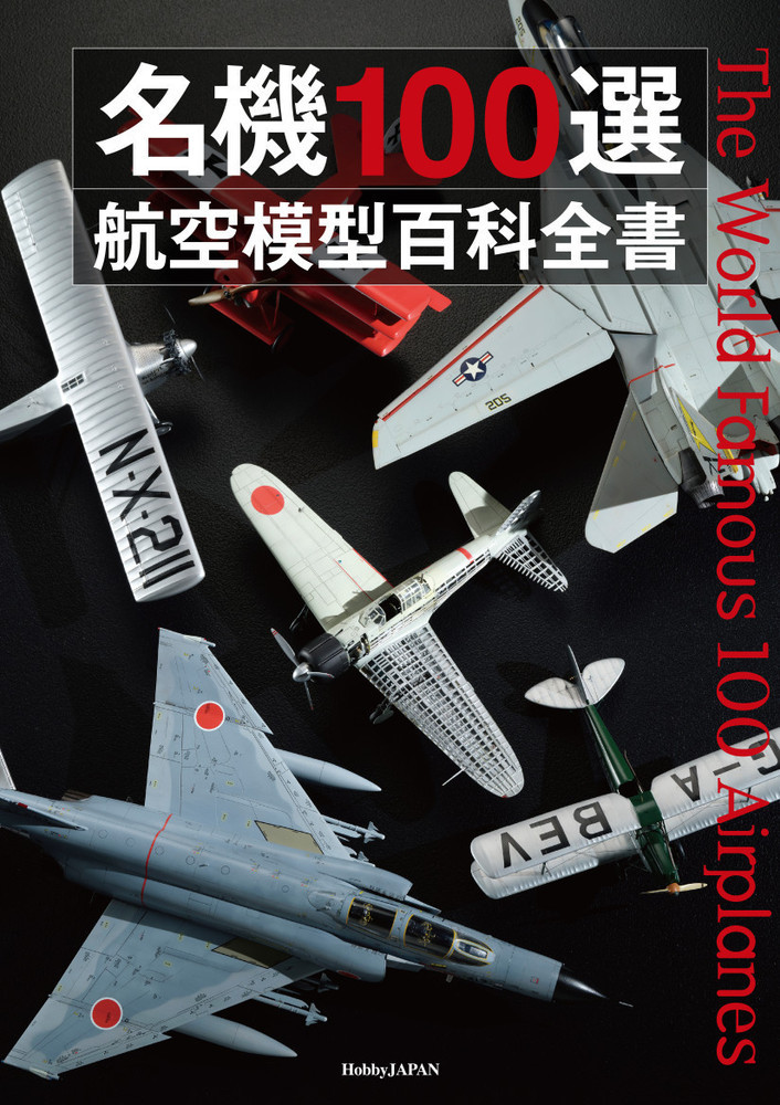 名機100選 航空模型百科全書の商品画像