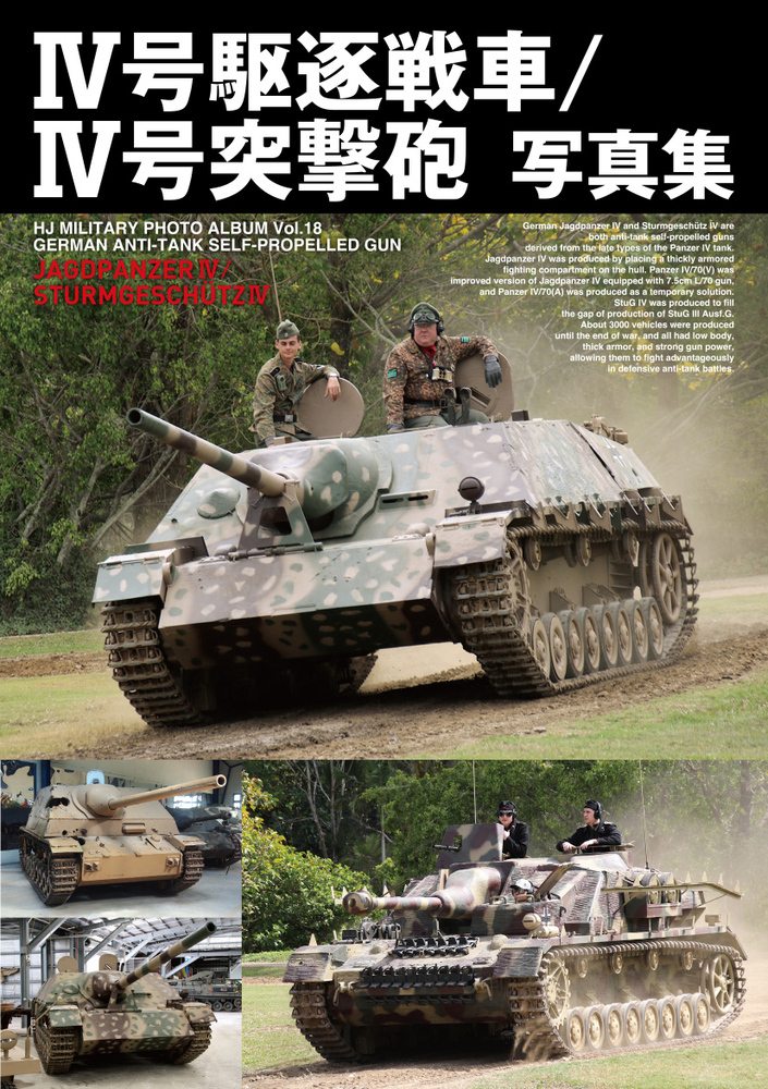 Ⅳ号駆逐戦車／Ⅳ号突撃砲写真集の商品画像