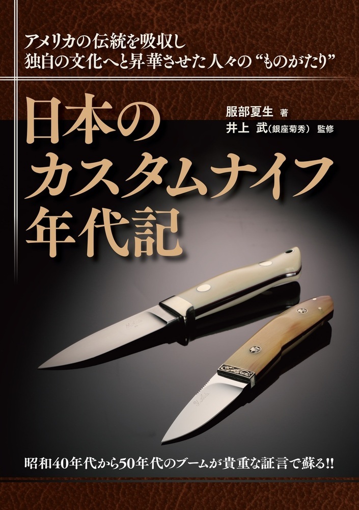 日本のカスタムナイフ年代記の商品画像