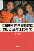 文革後中国基礎教育における「主体性」の育成の商品画像
