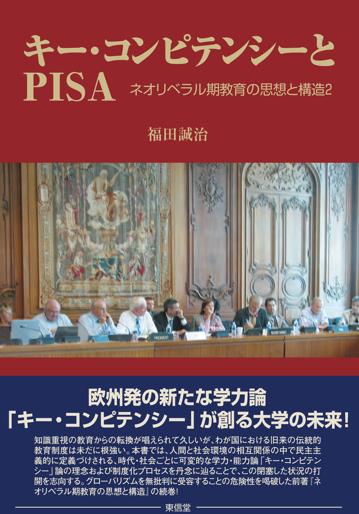 キー・コンピテンシーとPISAの商品画像