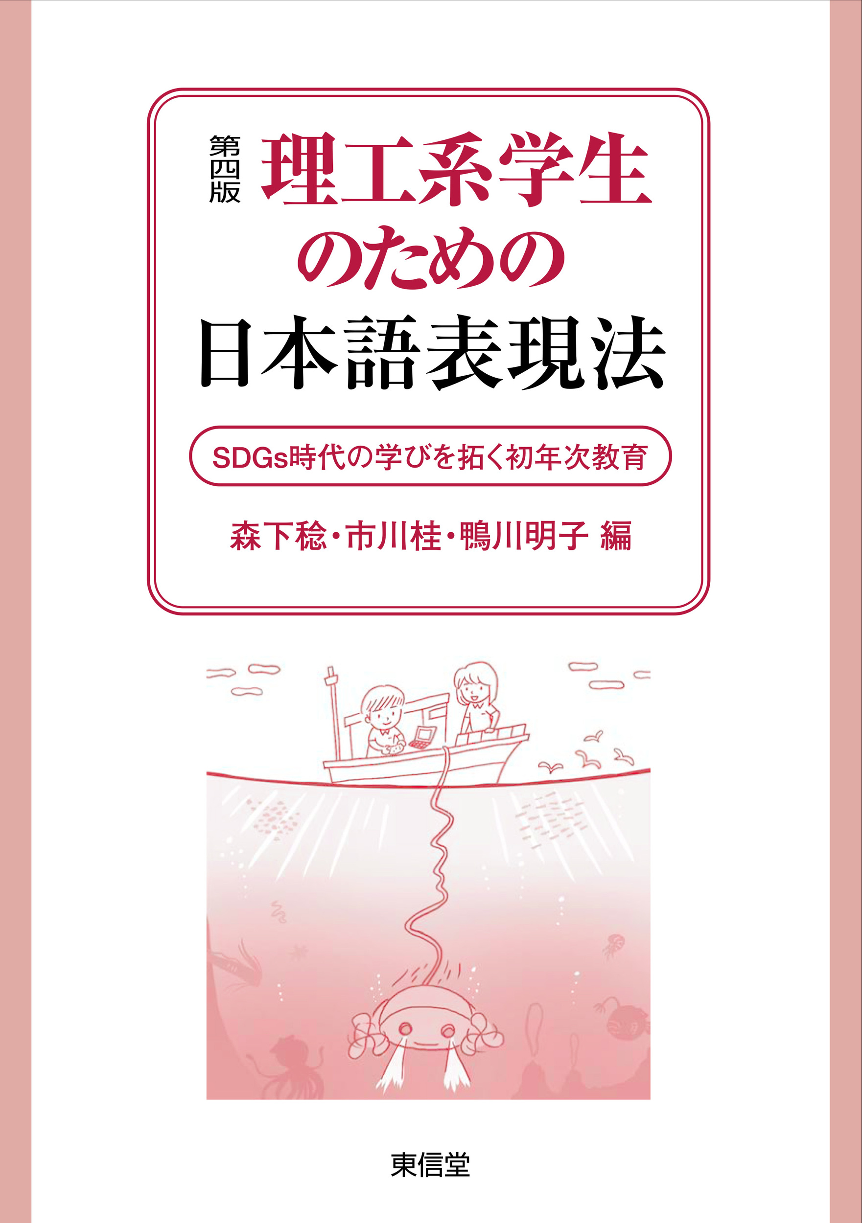 第四版　理工系学生のための日本語表現法の商品画像