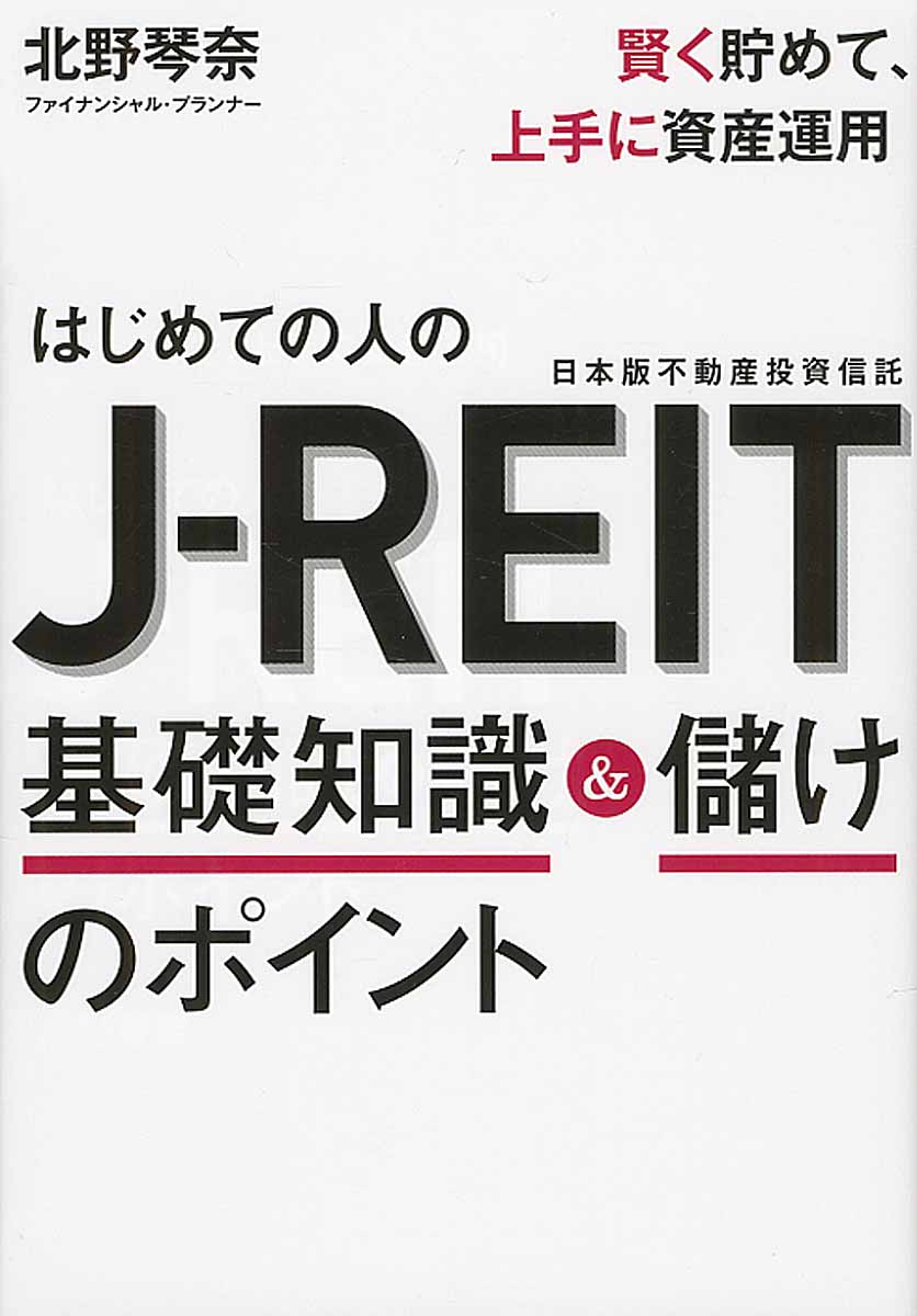 はじめての人のJ-REIT（日本版不動産投資信託）基礎知識＆儲けのポイントの商品画像