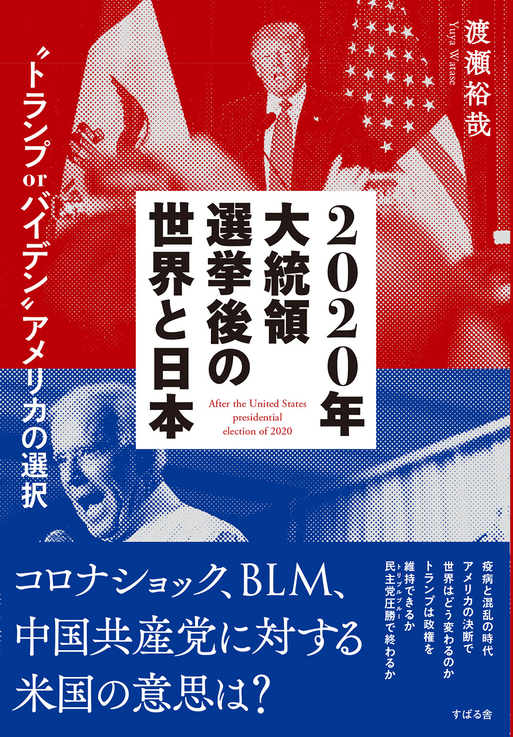 2020年大統領選挙後の世界と日本　“トランプorバイデン”アメリカの選択の商品画像