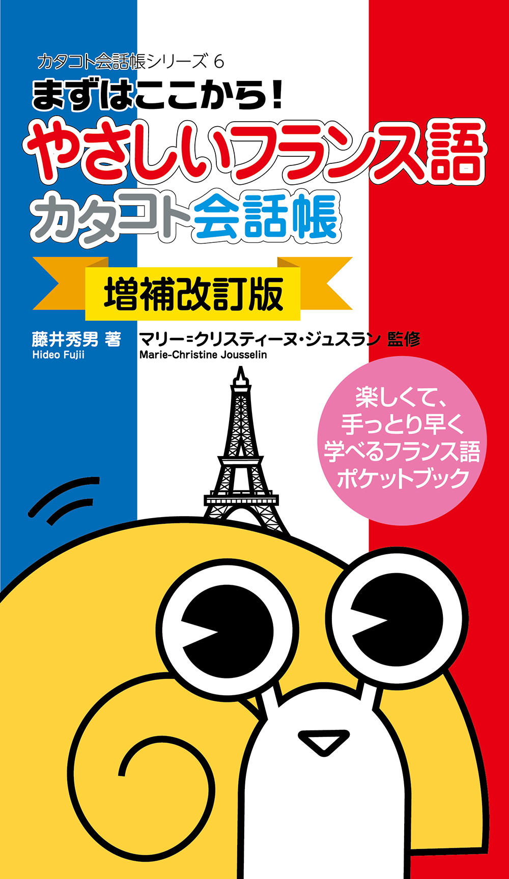 まずはここから！やさしいフランス語カタコト会話帳の商品画像