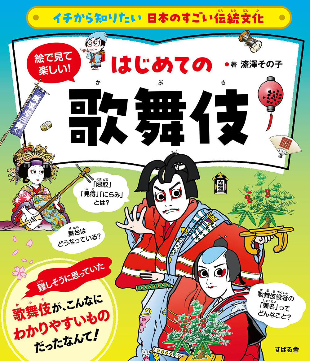 イチから知りたい 日本のすごい伝統文化 絵で見て楽しい！はじめての歌舞伎の商品画像