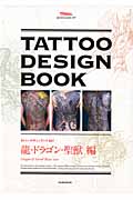 Tattoo Design Book　龍・ドラゴン・聖獣編の商品画像