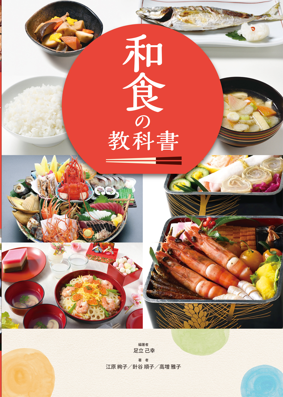 和食の教科書の商品画像