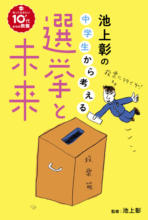 池上彰の中学生から考える選挙と未来の商品画像