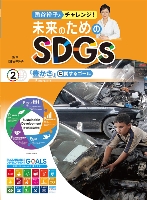 国谷裕子とチャレンジ！未来のためのSDGs　2「豊かさ」に関するゴールの商品画像