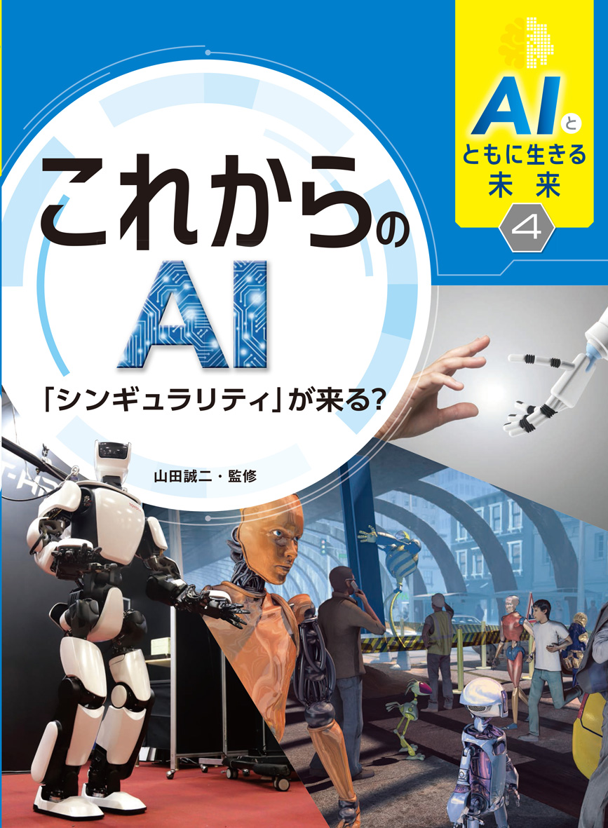 AIとともに生きる未来4　これからのAI「シンギュラリティ」が来る?　4の商品画像