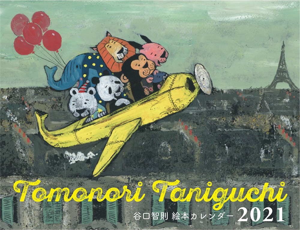 TOMONORI　TANIGUCHI　絵本カレンダー　2021の商品画像