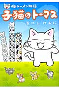 猫ラーメン物語　子猫のトーマスの商品画像