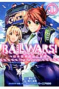 Rail Wars!　―日本國有鉄道公安隊―　1の商品画像