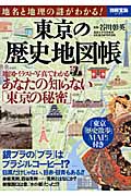 地名と地理の謎がわかる！　東京の歴史地図帳の商品画像