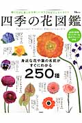 四季の花図鑑の商品画像