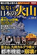 危ない！　日本の火山の商品画像