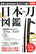 日本刀図鑑の商品画像