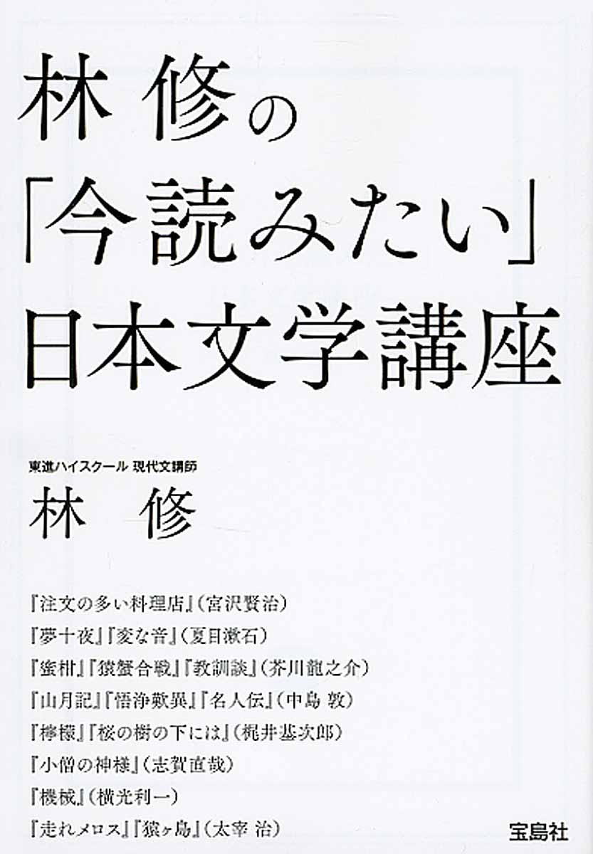 林修の「今読みたい」日本文学講座の商品画像