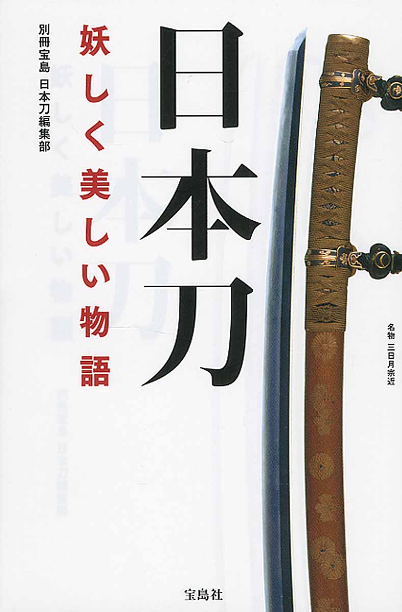 日本刀　妖しく美しい物語の商品画像