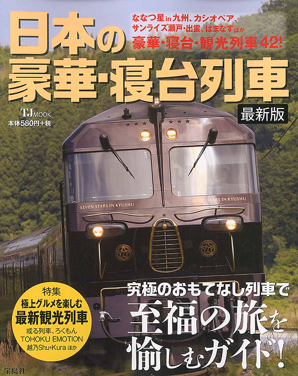 日本の豪華・寝台列車　最新版の商品画像