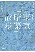 地形を楽しむ東京「暗渠」散歩の商品画像