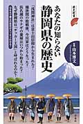 あなたの知らない静岡県の歴史の商品画像