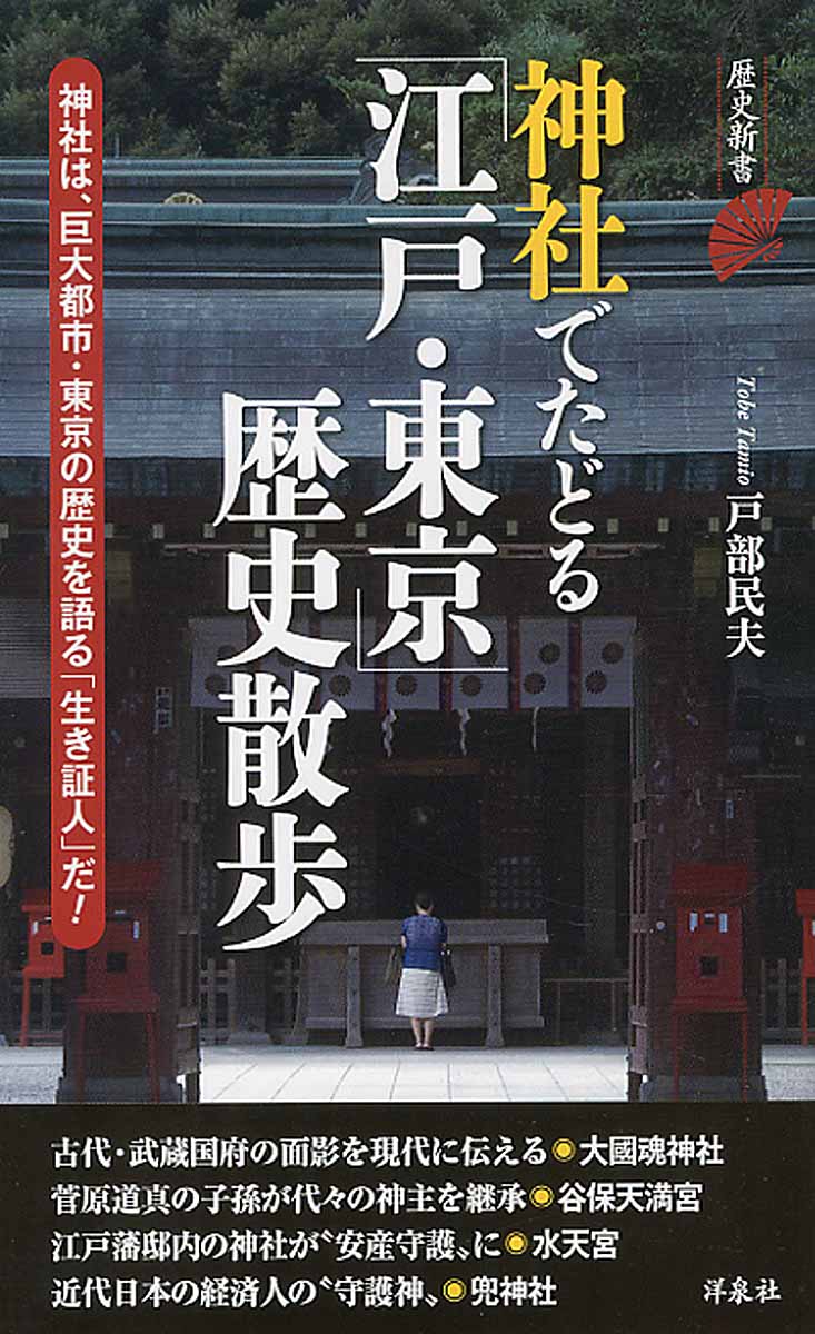 神社でたどる「江戸・東京」歴史散歩の商品画像