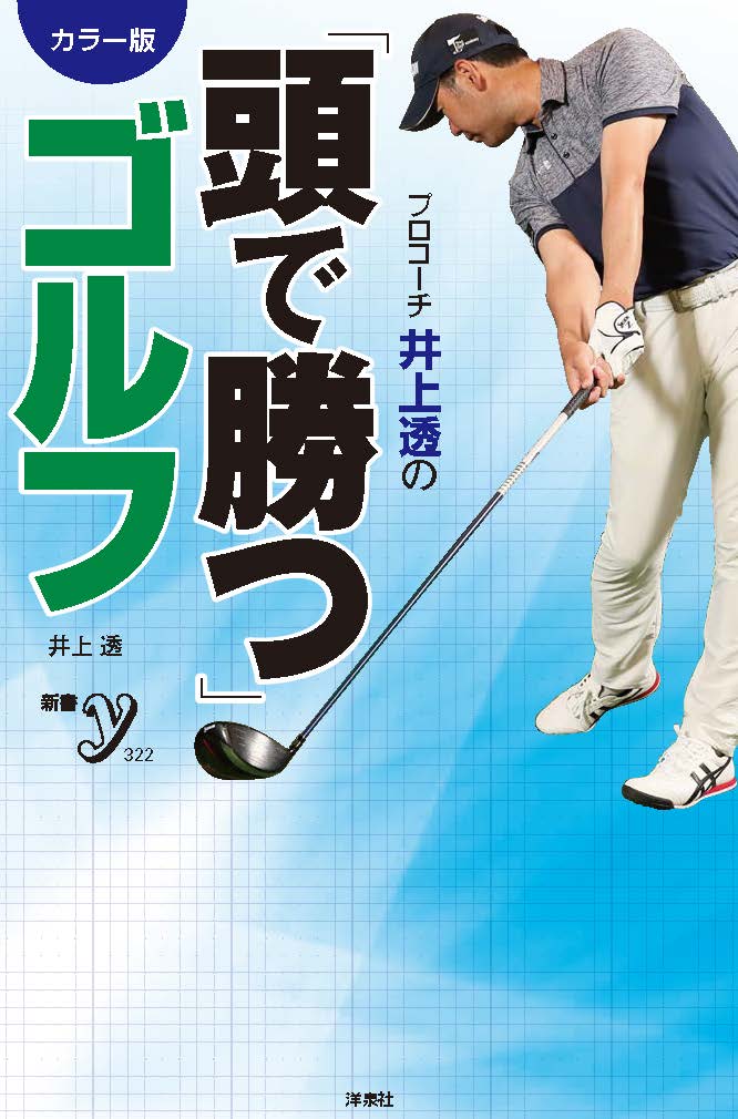 カラー版　プロコーチ井上透の「頭で勝つ」ゴルフの商品画像