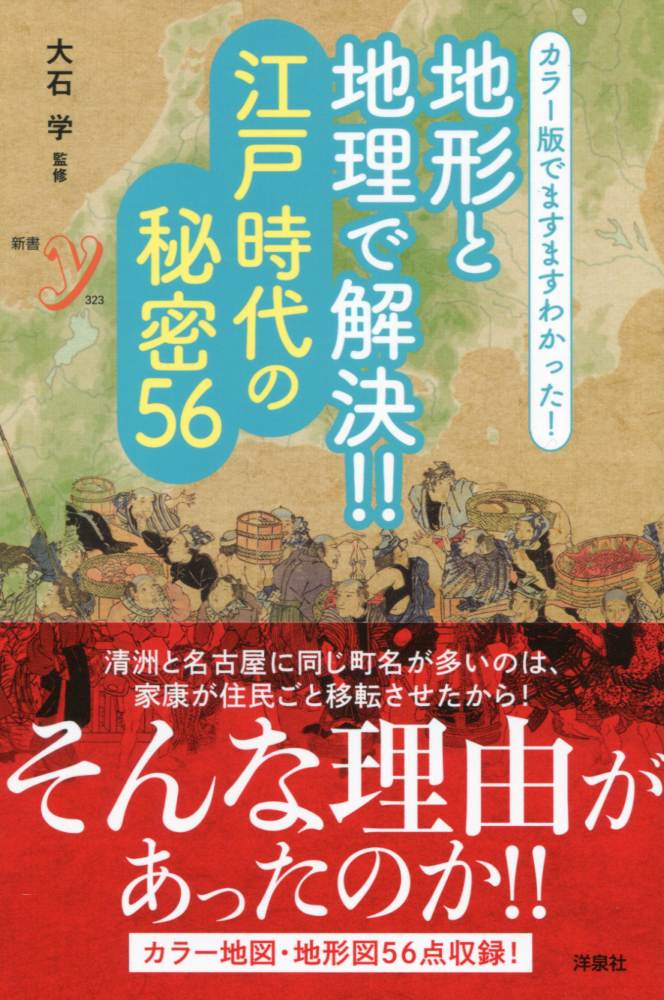 カラー版でますますわかった！　地形と地理で解決!!江戸時代の秘密56の商品画像