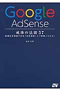 Google AdSense　成功の法則57の商品画像