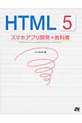 HTML5　スマホアプリ開発の教科書の商品画像
