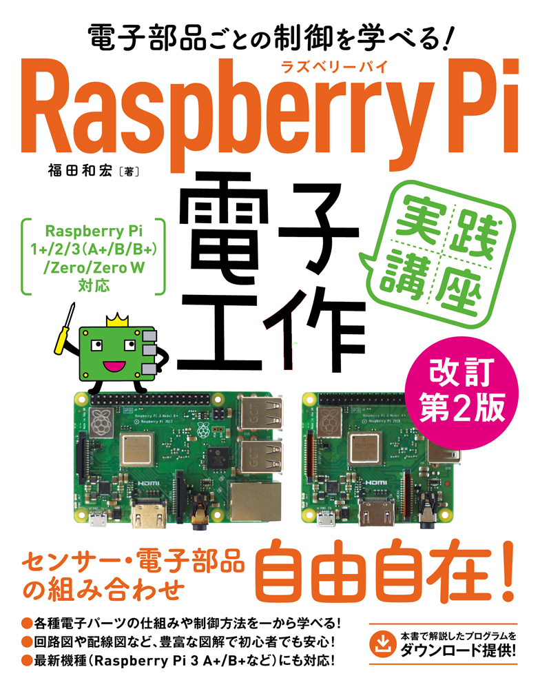 電子部品ごとの制御を学べる！Raspberry Pi　電子工作　実践講座の商品画像