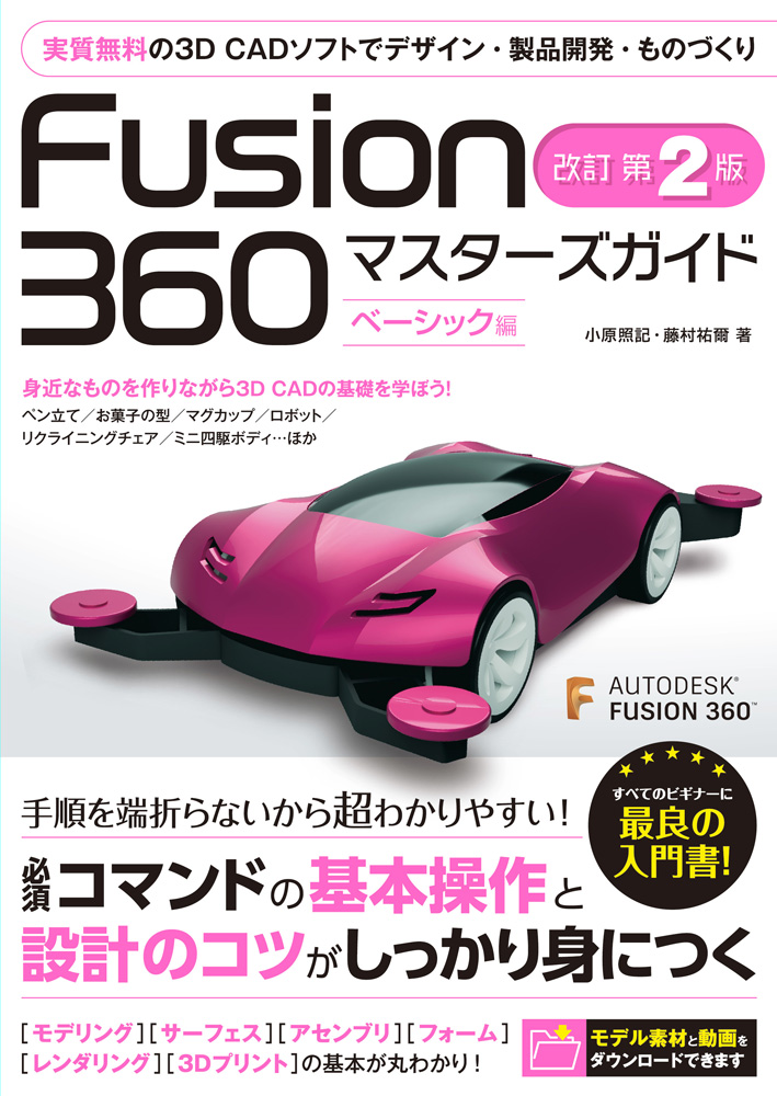 Fusion 360　マスターズガイド　ベーシック編の商品画像