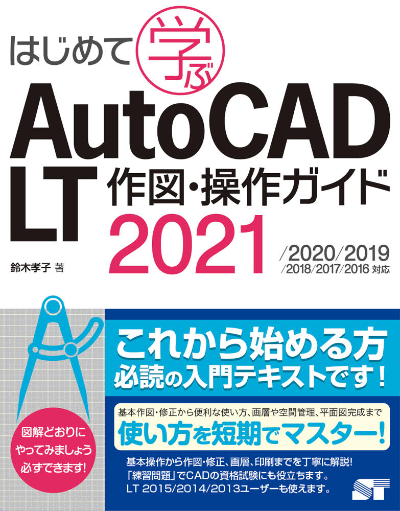 はじめて学ぶAutoCAD LT　作図・操作ガイド　2021/2020/2019/2018/2017/2016対応の商品画像