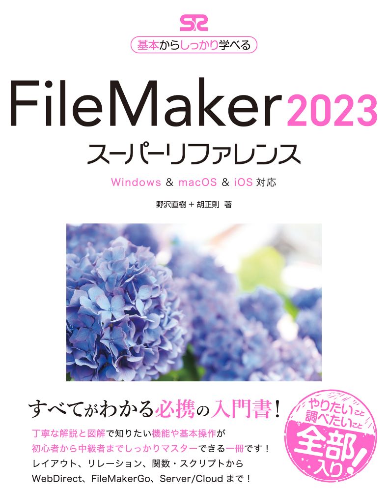 FileMaker 2023 スーパーリファレンス Windows & macOS & iOS対応の商品画像