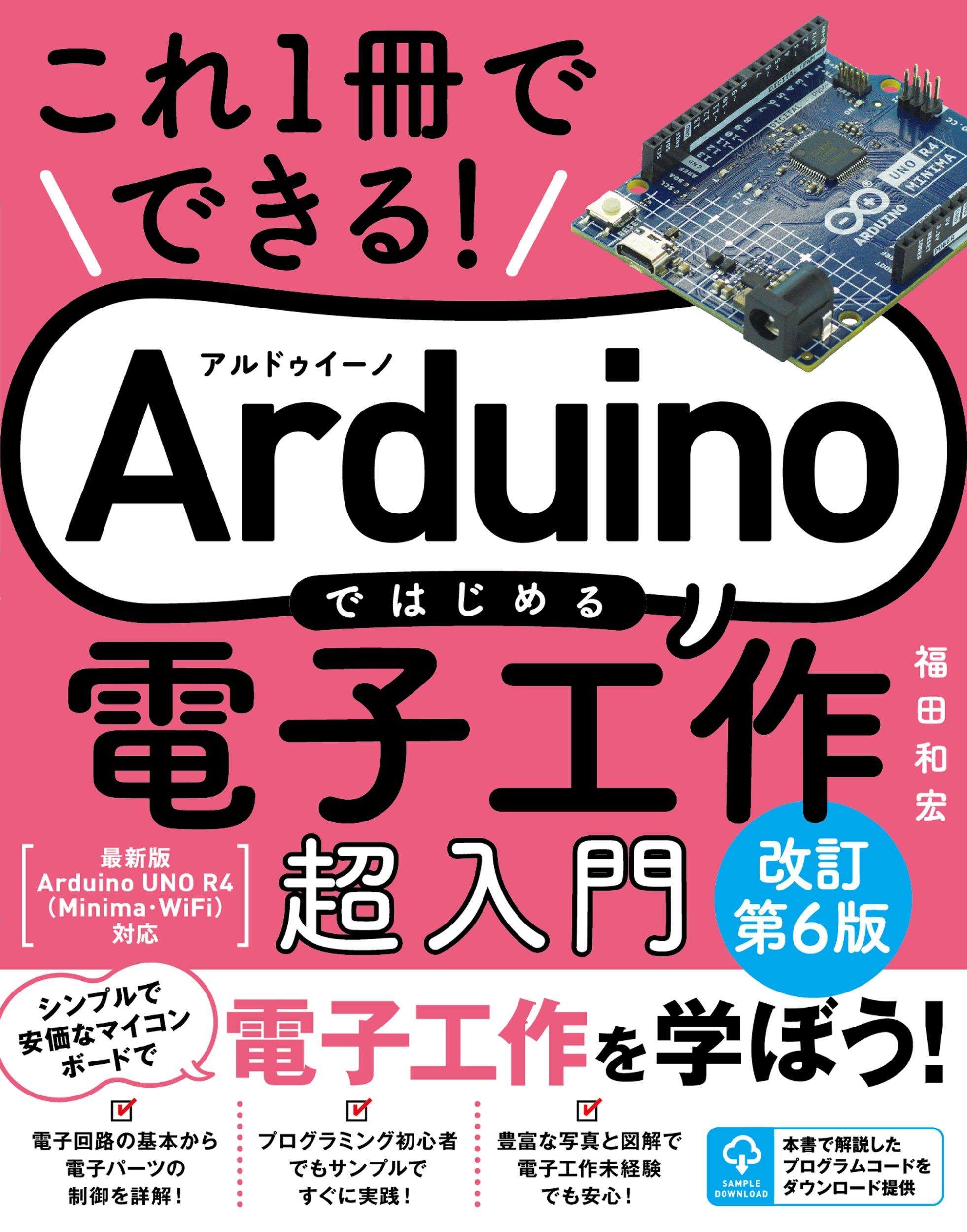 これ1冊でできる！Arduinoではじめる電子工作 超入門 改訂第6版の商品画像