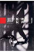 黒沢清と〈断続〉の映画の商品画像