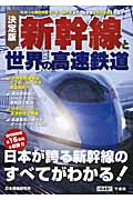 決定版　新幹線と世界の高速鉄道の商品画像