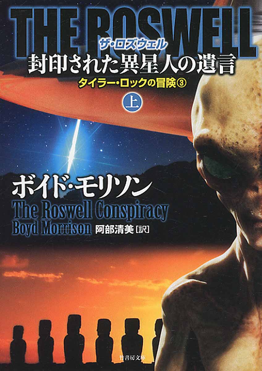 The Roswell　封印された異星人の遺言　上の商品画像