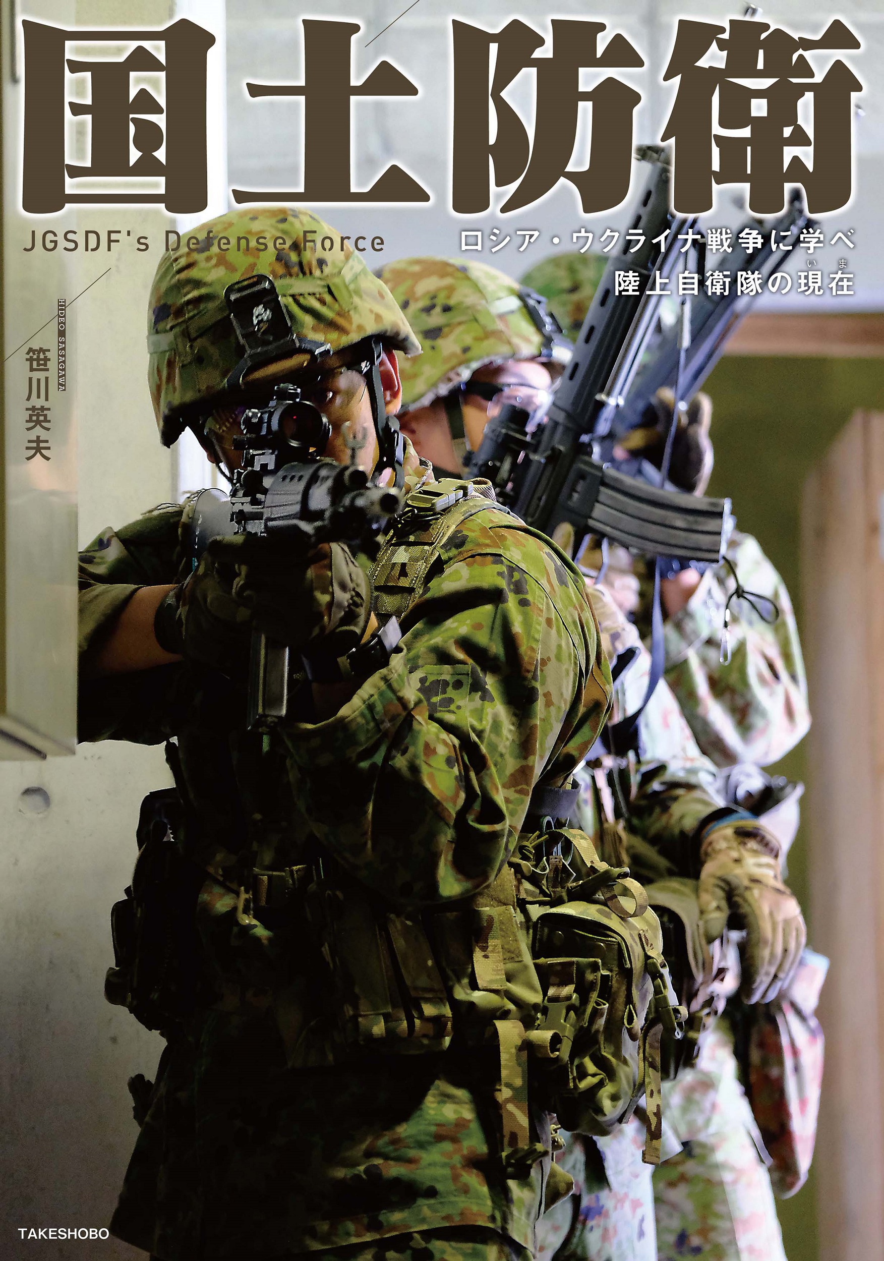国土防衛　ロシア・ウクライナ戦争に学べ 　陸上自衛隊の現在の商品画像