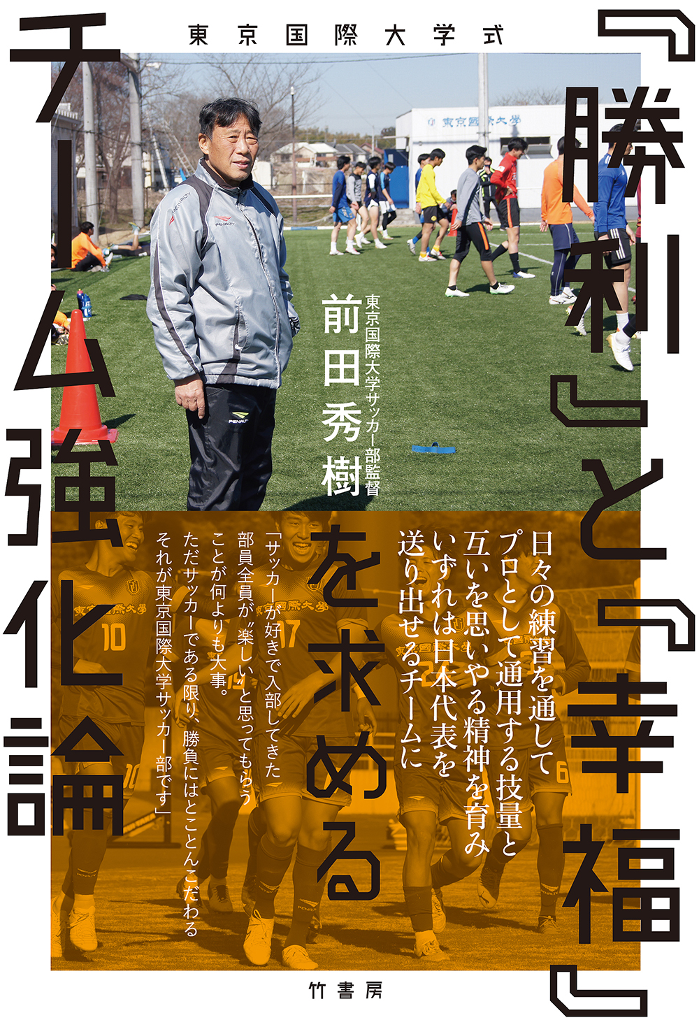 東京国際大学式　「勝利」と「幸福」を求めるチーム強化論の商品画像