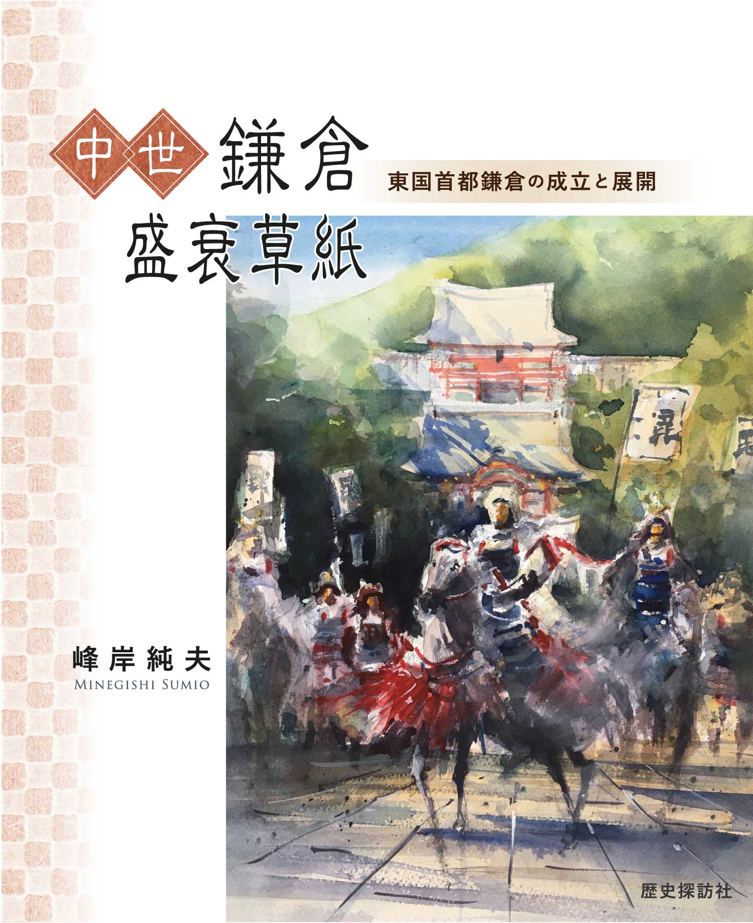 中世鎌倉盛衰草紙　東国首都鎌倉の成立と展開の商品画像