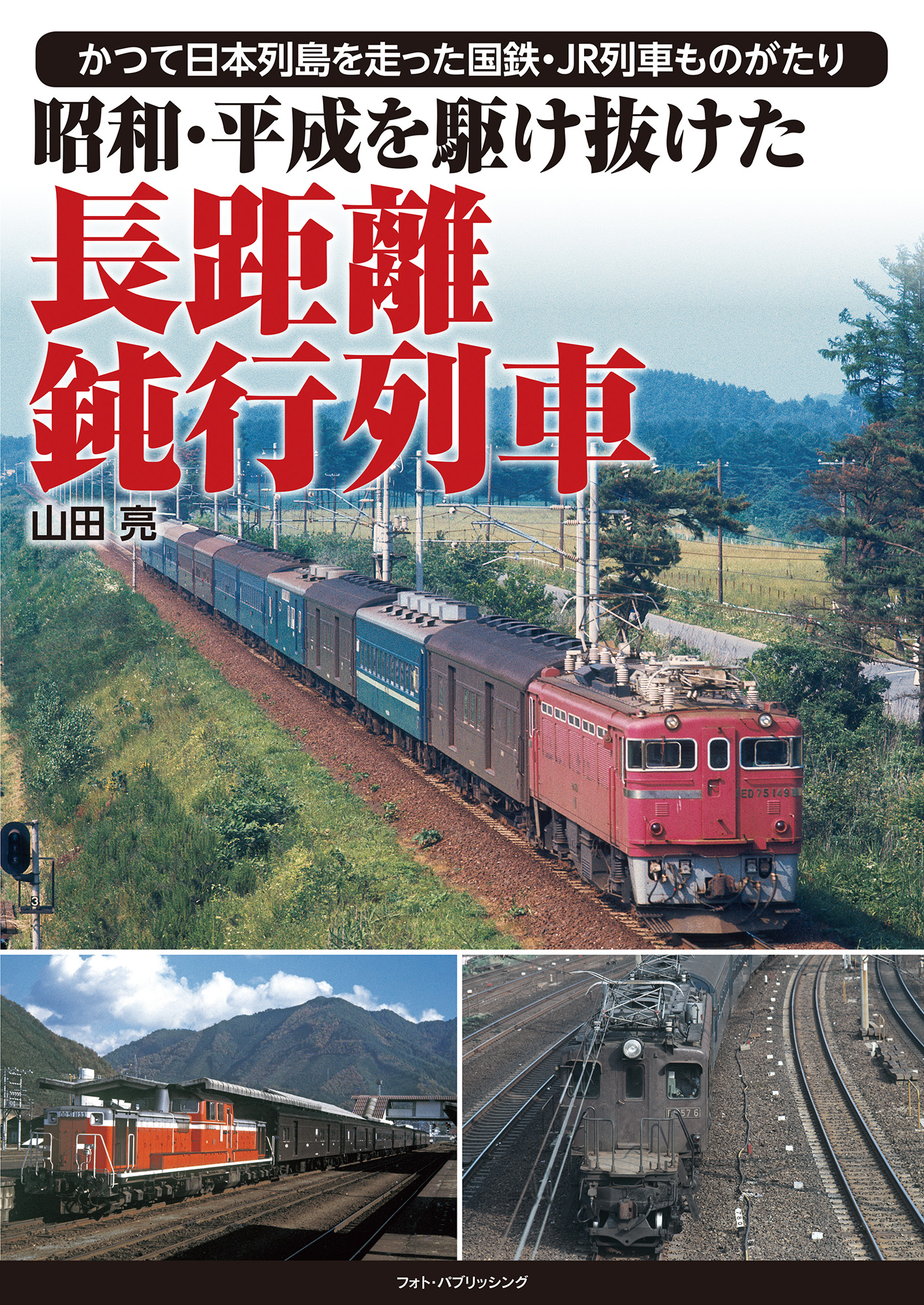昭和・平成を駆け抜けた　長距離鈍行列車の商品画像