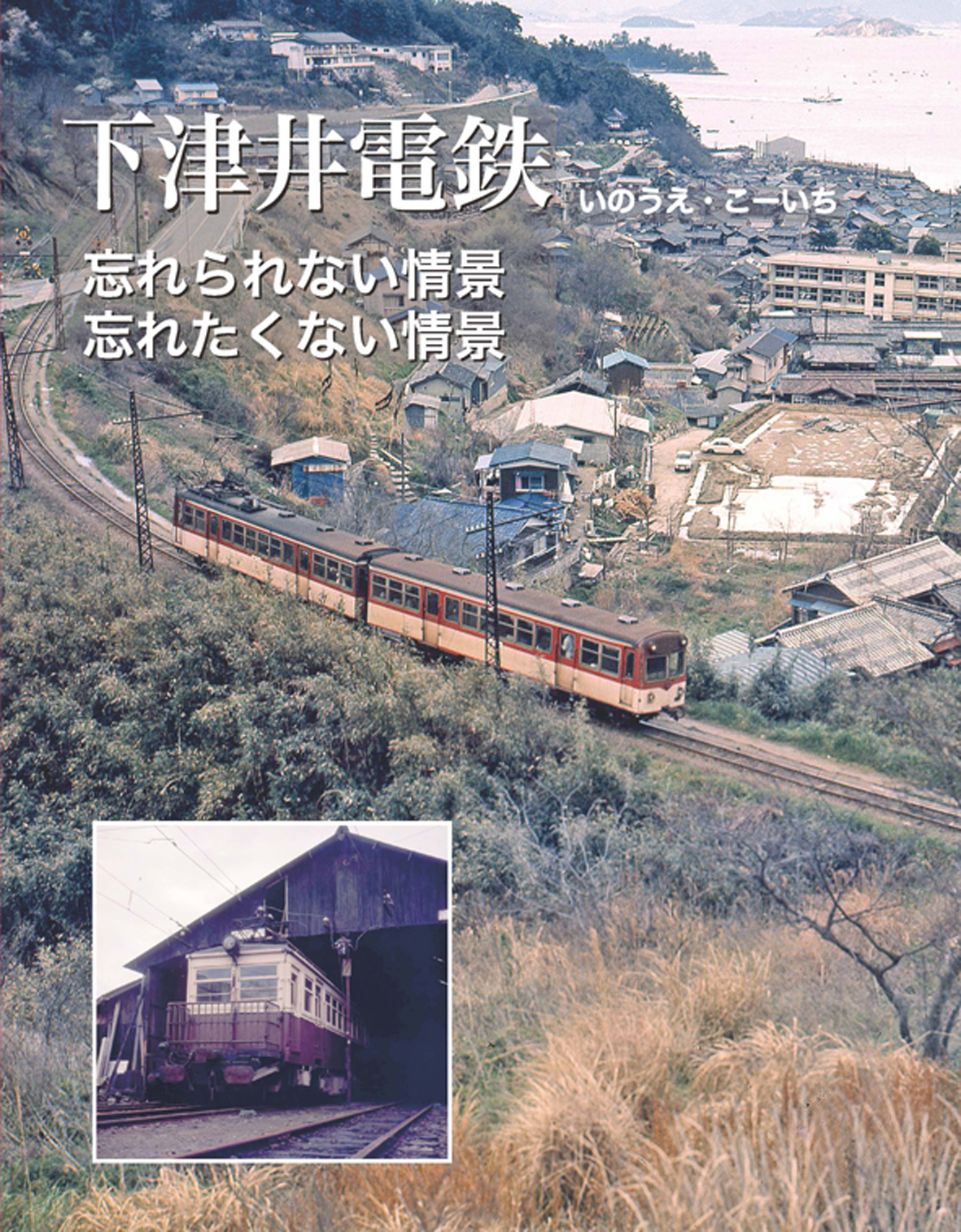 下津井電鉄　忘れられない情景、忘れたくない情景の商品画像