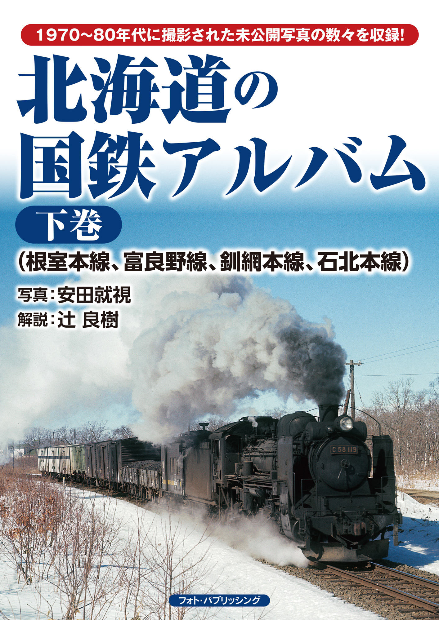 北海道の国鉄アルバム　下　（根室本線、富良野線、釧網本線、石北本線）の商品画像