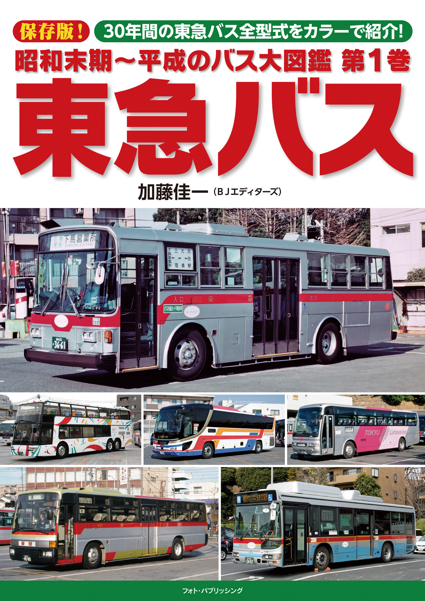 昭和末期～平成のバス大図鑑　第１巻　東急バスの商品画像