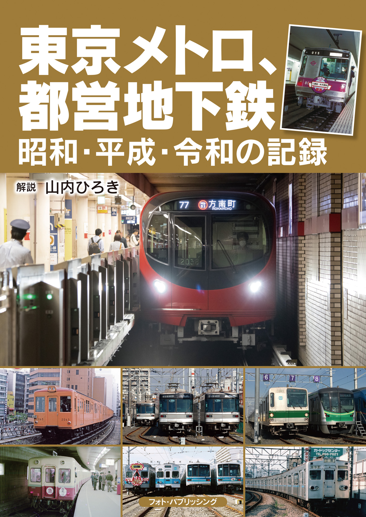 東京メトロ、都営地下鉄　昭和・平成・令和の記録の商品画像